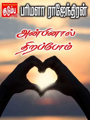 cover image of Anbinaal Thirappom